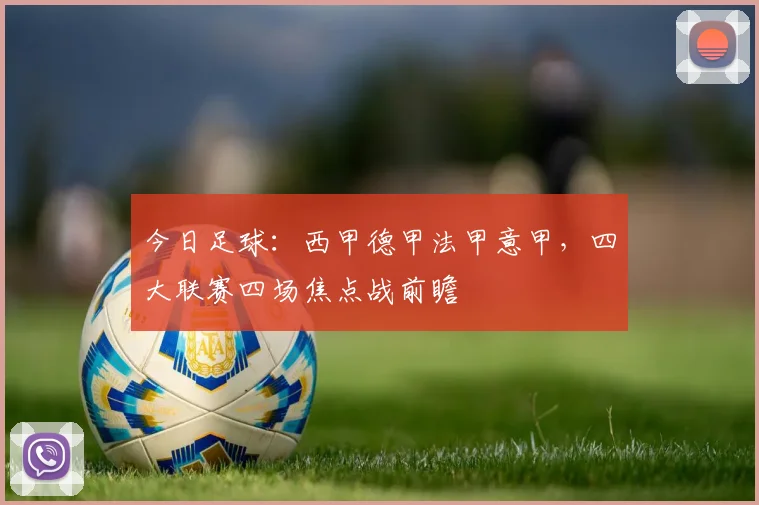 今日足球：西甲德甲法甲意甲，四大联赛四场焦点战前瞻